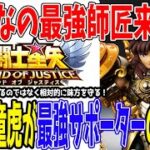 【 聖闘士星矢レジェンドオブジャスティス 】 #430 神聖衣童虎来る！既存の黄金聖闘士２人分の役割をこなせるスーパーサポーター！