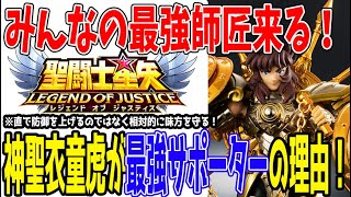 【 聖闘士星矢レジェンドオブジャスティス 】 #430 神聖衣童虎来る！既存の黄金聖闘士２人分の役割をこなせるスーパーサポーター！