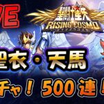 【 #聖闘士星矢ライジングコスモ 】神聖衣・天馬！いくぞ500連!【#ライコス 】