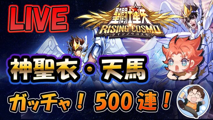 【 #聖闘士星矢ライジングコスモ 】神聖衣・天馬！いくぞ500連!【#ライコス 】