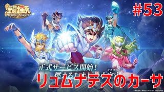 【聖闘士星矢ギャラクシーソルジャーズ】#53 リュムナデスのカーサ 【Galaxy Soldiers / GSS】