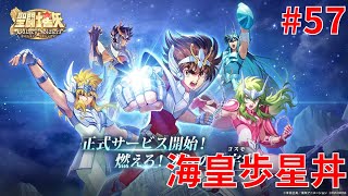 【聖闘士星矢ギャラクシーソルジャーズ】#57 海皇歩星丼 【Galaxy Soldiers / GSS】