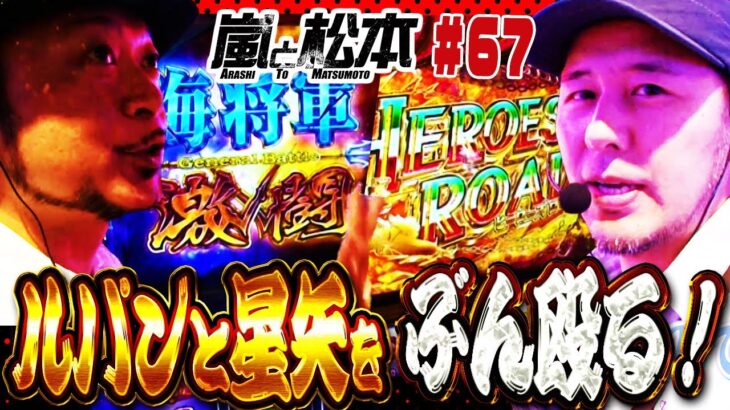 【嵐と松本】ルパンと星矢をぶん殴る！ 第67話【ルパン三世 世界解剖】【聖闘士星矢 海皇覚醒】