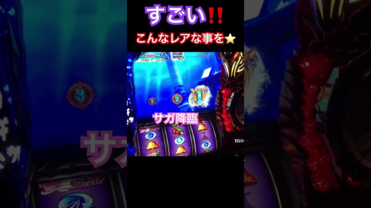 すごい👍サガ降臨キュ－イン♪聖闘士星矢　海皇覚醒　☆パチスロ設定6パチンコスロットmovie K