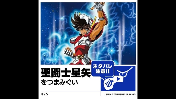【ネタバレ注意】 #75 聖闘士星矢 | カラスの推し聖闘士プレゼン！