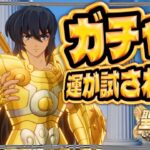 紫龍ガチャ80連！！！【聖闘士星矢GSS】【ギャラクシーソルジャーズ】