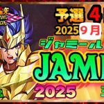9月ジャミール予選4日目！聖闘士星矢ライジングコスモLIVE配信　9/11【Saint Seiya Awakening】