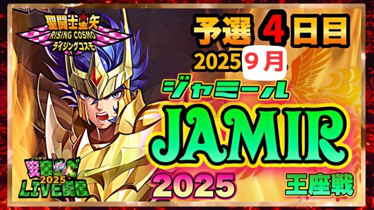 9月ジャミール予選4日目！聖闘士星矢ライジングコスモLIVE配信　9/11【Saint Seiya Awakening】