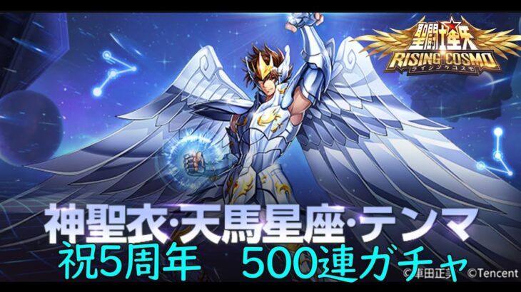聖闘士星矢ライジングコスモ　EX神聖衣　天馬星座　テンマ　５００連ガチャ！