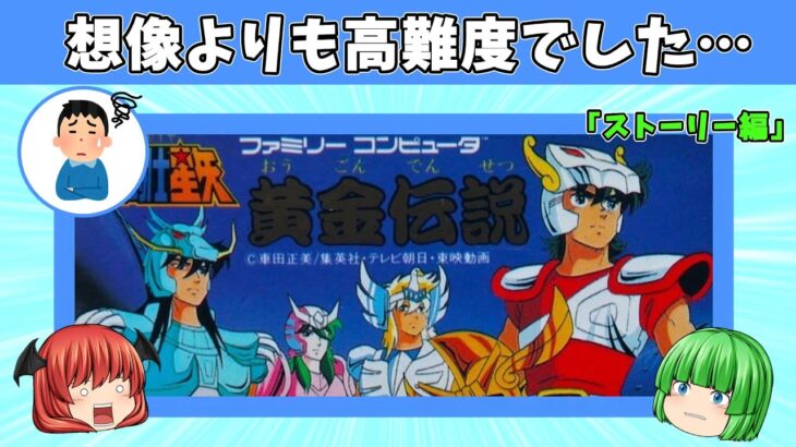 【FC】「聖闘士星矢 黄金伝説」想像してたよりも難しかった…【ストーリー編】