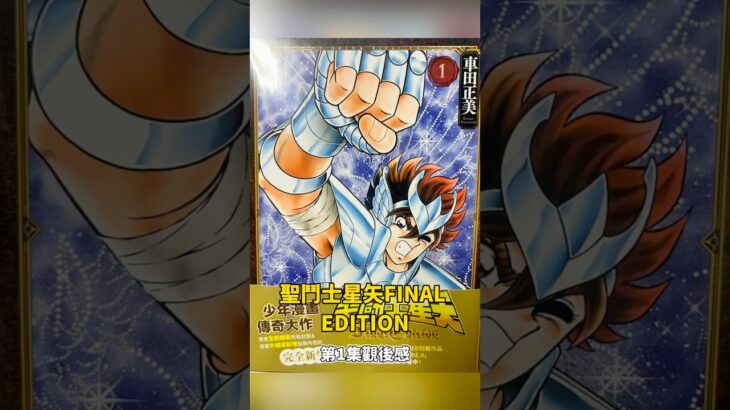 聖闘士星矢Final Edition第1集觀後感#聖闘士星矢FinalEdition#聖闘士星矢#saintseiya