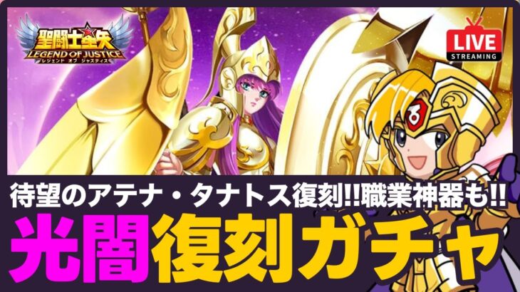 【星矢ジャスティス】ついにアテナ・タナトスの光闇復刻！新職業神器も登場！質問なんでもどうぞ！【聖闘士星矢GSS】