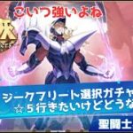 【聖闘士星矢GSS】頼むぞ！ジークフリート選択ガチャ！