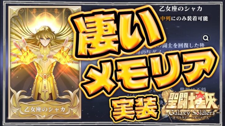 激熱なメモリアが来てる！！！【聖闘士星矢GSS】【ギャラクシーソルジャーズ】