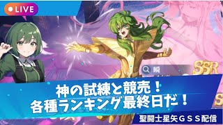 【聖闘士星矢GSS】競売・ランキングで勝利をもぎ取る！