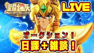 【聖闘士星矢GSS】オークションと日課＆雑談【ギャラクシーソルジャーズ】