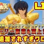 【聖闘士星矢GSS】ストーリー新章、頂上決戦、新キャラ４体ｗｗｗ【ギャラクシーソルジャーズ】