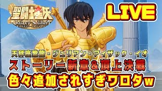 【聖闘士星矢GSS】ストーリー新章、頂上決戦、新キャラ４体ｗｗｗ【ギャラクシーソルジャーズ】