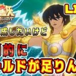 【聖闘士星矢GSS】神イベのおかげで圧倒的にゴールド不足ｗｗｗ【ギャラクシーソルジャーズ】