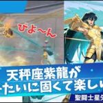 【聖闘士星矢GSS】天秤座紫龍が固すぎて楽しい！（勝てるとは言ってない）