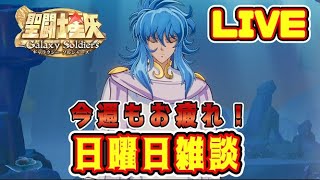 【聖闘士星矢GSS】日曜日の雑談会【ギャラクシーソルジャーズ】