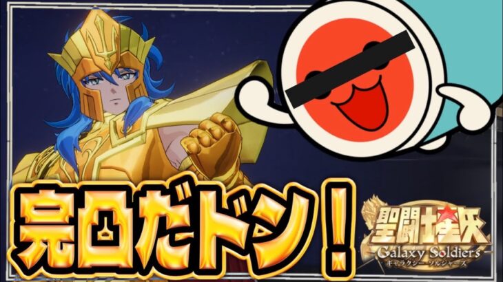 完凸ポセイドンの運用考察！【聖闘士星矢GSS】【ギャラクシーソルジャーズ】