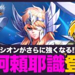 【星矢ジャスティス】今週は新阿頼耶識登場！神聖衣氷河とシオンがさらに強くなる！質問なんでもどうぞ！【聖闘士星矢GSS】