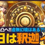 【星矢ジャスティス】明日からは釈迦イベント！虚無幻境も来る？！質問なんでもどうぞ！【聖闘士星矢GSS】