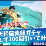 【聖闘士星矢GSS】天秤座紫龍ガチャ100連！他にいろいろイベント見ていく！