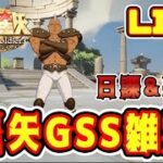 【聖闘士星矢GSS】星矢GSS雑談配信！【ギャラクシーソルジャーズ】