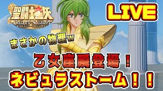 【聖闘士星矢GSS】乙女座瞬登場！星矢GSS雑談配信！【ギャラクシーソルジャーズ】