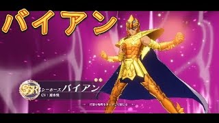 【聖闘士星矢GSS】新登場！シーホースバイアンを狙って選択召喚で出るまで引いてみた！【星矢GSS】