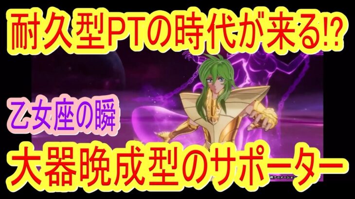 【聖闘士星矢GSS】大器晩成型サポートキャラのバルゴ瞬実装!!!耐久型PTの時代が来る!!?【聖闘士星矢ギャラクシーソルジャーズ】