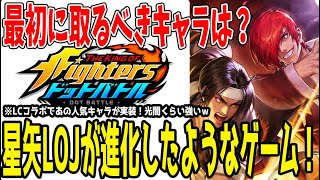 【 #KOFドットバトル 】 #1 とうとうリリース！星矢LOJが進化したようなゲーム！選ぶべきLEキャラ紹介！ 【 #KOFAFK 】