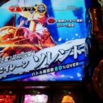 【実機配信】L聖闘士星矢海皇覚醒　CUSTOM EDITION　設定6