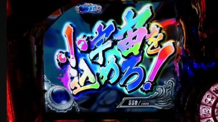 【実機配信】L聖闘士星矢海皇覚醒　CUSTOM EDITION【設定6】