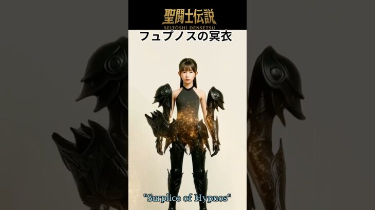 令和時代の聖闘士伝説 -LEGEND of SAINTS- #09 ヒュプノスの冥衣/LEGEND of SAINTS- #09 Surplice of Hypnos