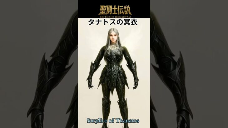 令和時代の聖闘士伝説 -LEGEND of SAINTS- #11 タナトスの冥衣/Saint -LEGEND of SAINTS- #11 Surplice of Thanatos