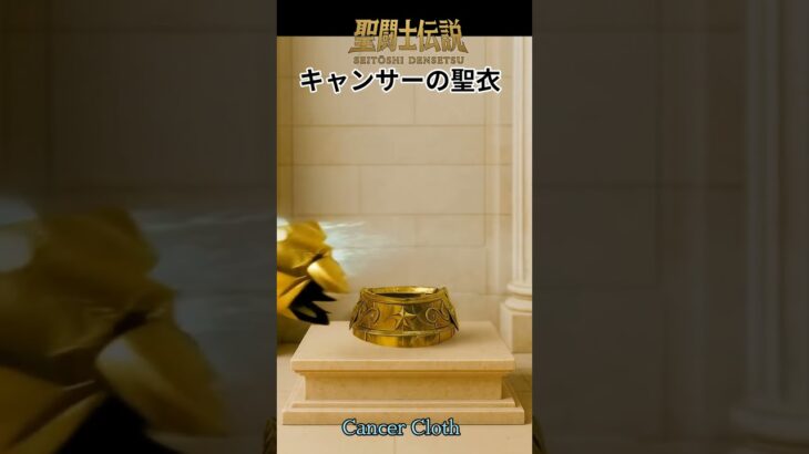 聖闘士伝説 -LEGEND of SAINTS- #14 キャンサーの聖衣/Legend of Saints -LEGEND of SAINTS- #14 Cancer’s Cloth