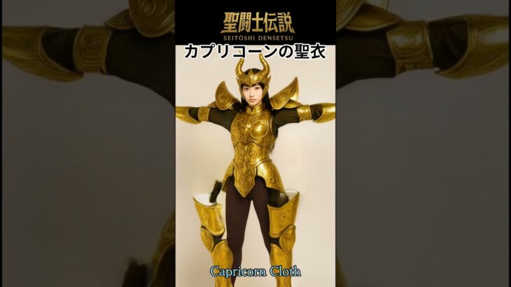 令和時代の聖闘士伝説 -LEGEND of SAINTS- #26 カプリコーンの聖衣/LEGEND of SAINTS- #26 Capricorn Cloth