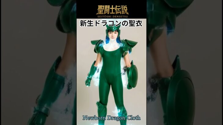 聖闘士伝説 -LEGEND of SAINTS- #27 新生ドラゴンの聖衣/LEGEND of SAINTS -Saint Seiya Chronicle- #27 Newborn Dragon