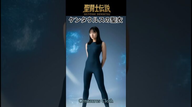 聖闘士伝説 -LEGEND of SAINTS- #29  ケンタウルスの聖衣/Legend of Saints -LEGEND of SAINTS- #29 Centaurus Clot