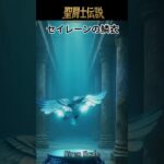 聖闘士伝説 -LEGEND of SAINTS- #33  セイレーンの鱗衣/Legend of Saints -LEGEND of SAINTS- #33 Siren Scal