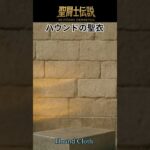 聖闘士伝説 -LEGEND of SAINTS- #34 ハウンドの聖衣/LEGEND of SAINTS -Saint Seiya Legends- #34 Hound Clot/