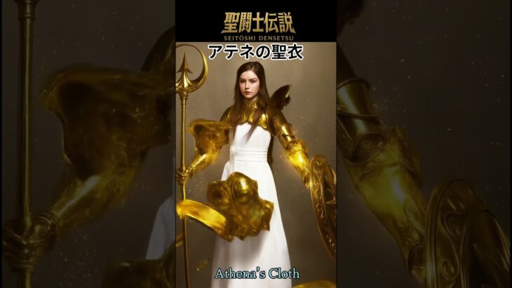 令和時代の聖闘士伝説 -LEGEND of SAINTS- #35 アテネの聖衣- 2/Legend of Saints -LEGEND of SAINTS- #35 Seahorse Scal