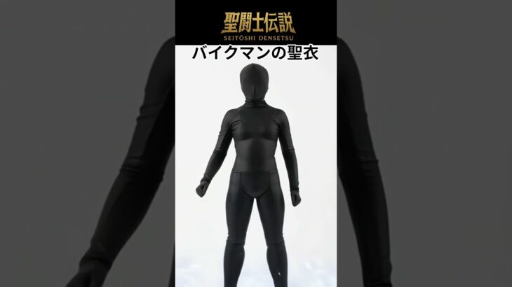 令和時代の聖闘士伝説 -LEGEND of SAINTS- #36 令和時代の新星座、疾走単車座/#36  The Galloping Motorcycle Clot/