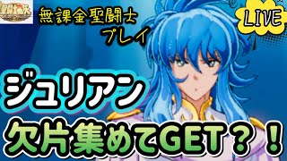 【LIVE】超絶！聖闘士星矢ギャラクシーソルジャーズ！ジュリアンソロが欲しい！欠片集めて召喚できるか！