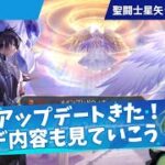 ５周年アプデ内容みていこう！聖闘士星矢ライジングコスモLIVE配信　9/17【Saint Seiya Awakening】