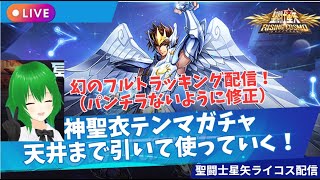 ライコス５周年おめでとう！神テンマ天井まで引く！聖闘士星矢ライジングコスモLIVE配信　9/20【Saint Seiya Awakening】