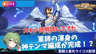 神テンマを使いこなす！聖闘士星矢ライジングコスモLIVE配信　9/21【Saint Seiya Awakening】